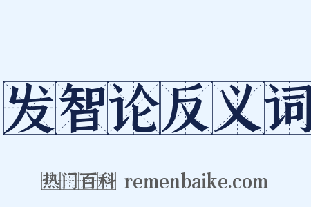 发智论反义词是什么意思的图片